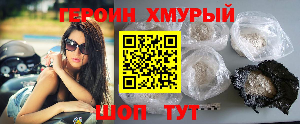 Героин Кохма